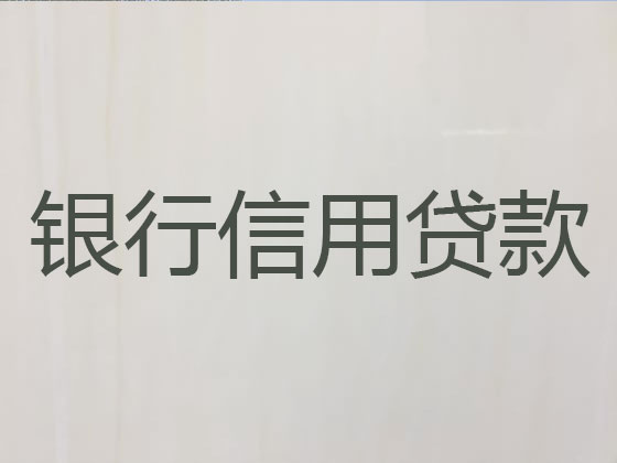 鸡西贷款公司-抵押担保贷款